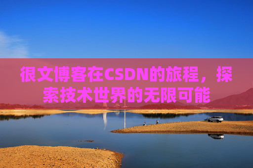 很文博客在CSDN的旅程，探索技术世界的无限可能